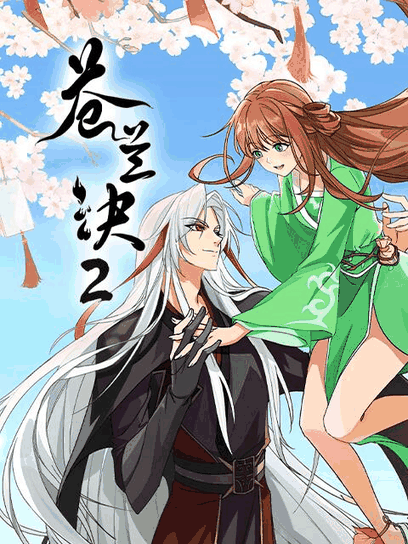 阿呆漫画_苍兰诀 第二季封面在线看